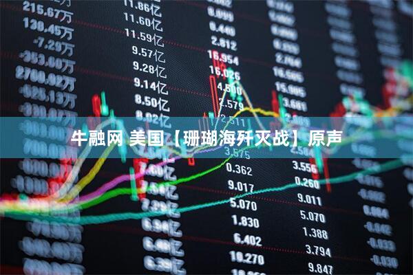 牛融网 美国【珊瑚海歼灭战】原声