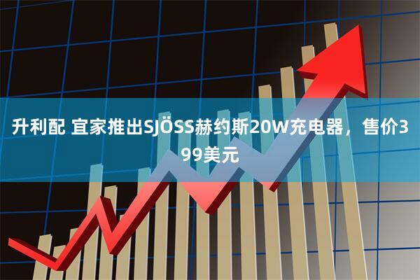 升利配 宜家推出SJÖSS赫约斯20W充电器，售价399美元