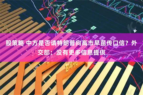 股策略 中方是否请特朗普向高市早苗传口信？外交部：没有更多信息提供